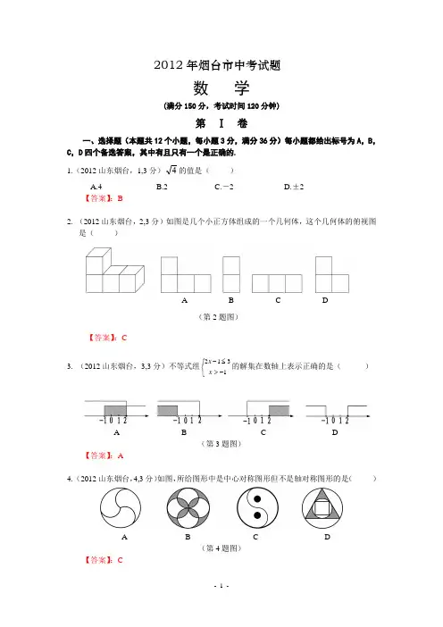 2012山东烟台中考数学