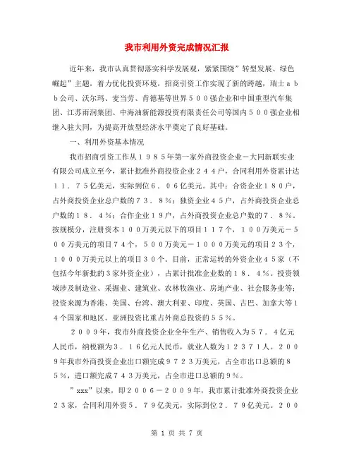 我市利用外资完成情况汇报
