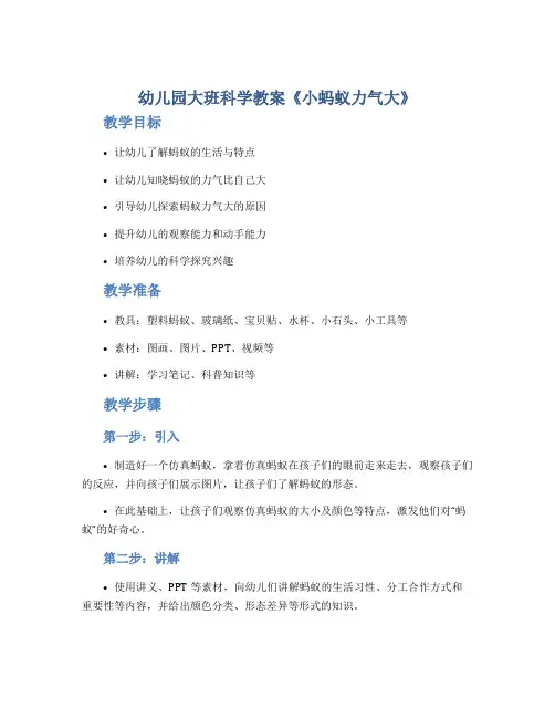 幼儿园大班科学教案《小蚂蚁力气大》