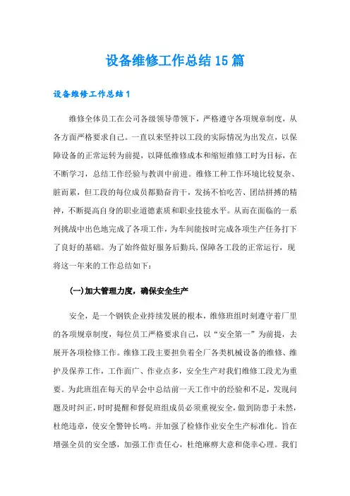 设备维修工作总结15篇【可编辑】