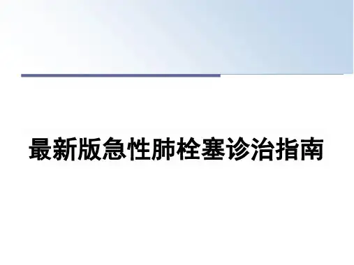 最新最新版急性肺栓塞诊治指南精品文档