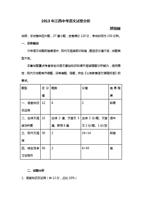 2013年江西中考语文试卷分析-郑加丽