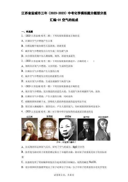 江苏省盐城市三年(2023)中考化学模拟题分题型分层汇编31空气的组成(含解析)