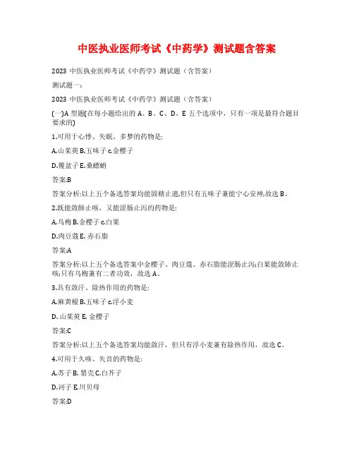 中医执业医师考试《中药学》测试题含答案