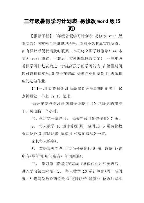 三年级暑假学习计划表-易修改word版(5页)