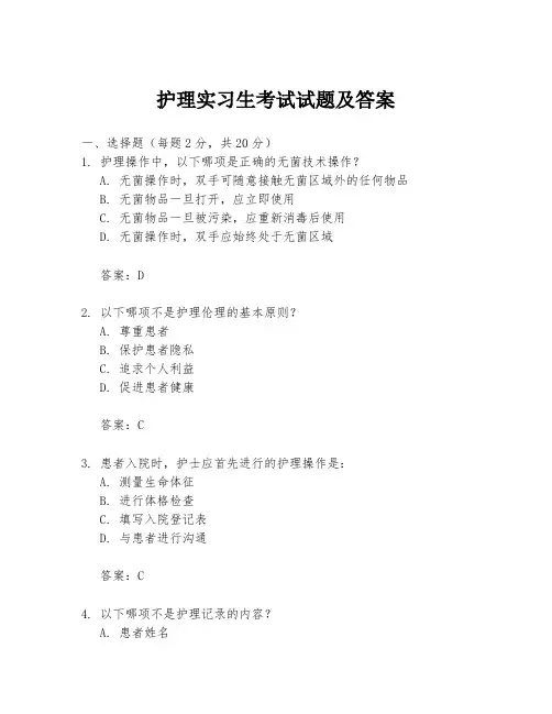 护理实习生考试试题及答案