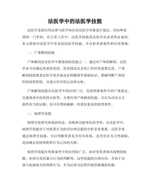 法医学中的法医学技能