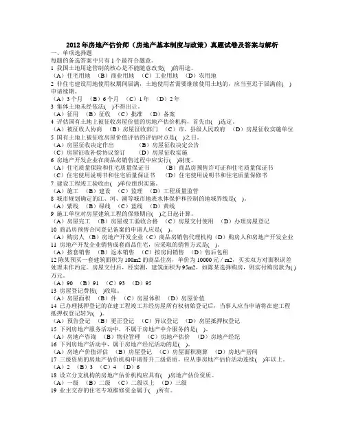 2012年房地产估价师考试《房地产基本制度与政策》真题及答案精校版