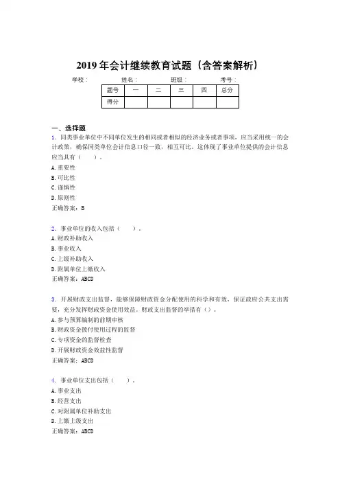2019年最新会计继续教育试题题库(含答案解析)BWQ