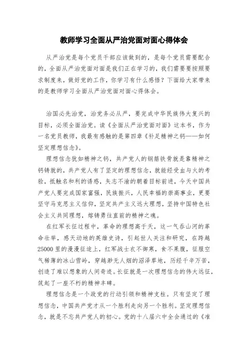 教师学习全面从严治党面对面心得体会