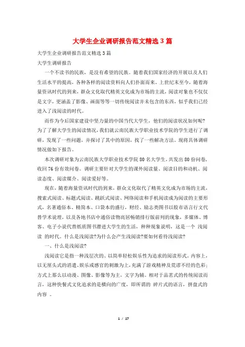 大学生企业调研报告范文3篇
