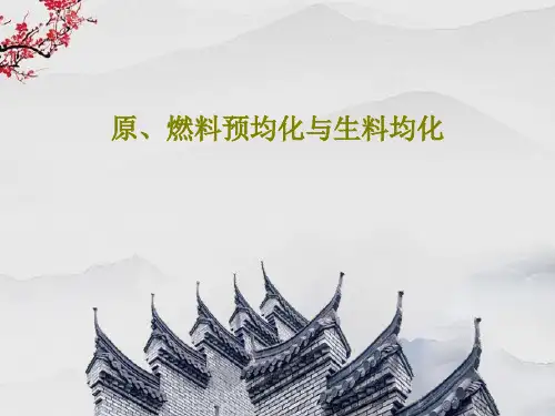 原、燃料预均化与生料均化76页PPT