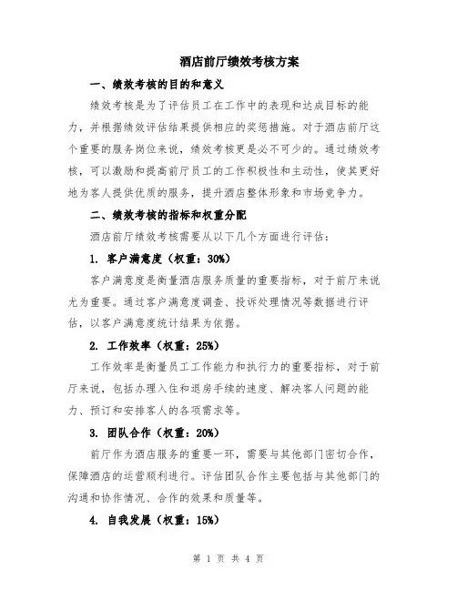 酒店前厅绩效考核方案