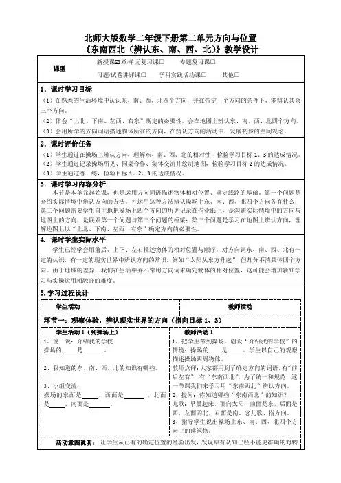 北师大版数学二年级下册第二单元方向与位置《东南西北(辨认东、南、西、北)》教学设计及导学案