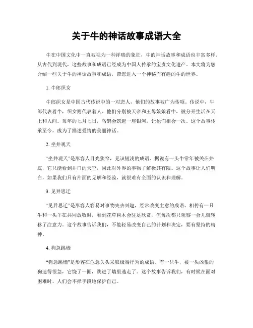 关于牛的神话故事成语大全