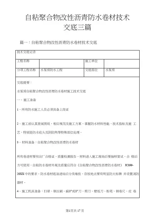 自粘聚合物改性沥青防水卷材技术交底三篇