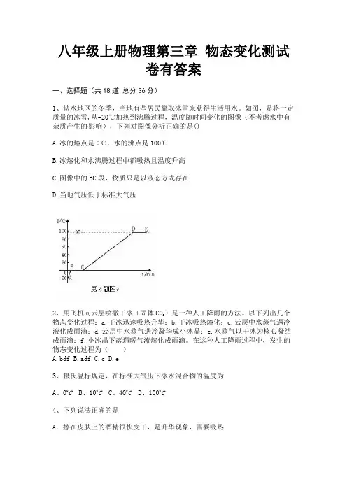 八年级上册物理第三章 物态变化测试卷有答案(步步高升)