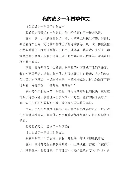 我的故乡一年四季作文