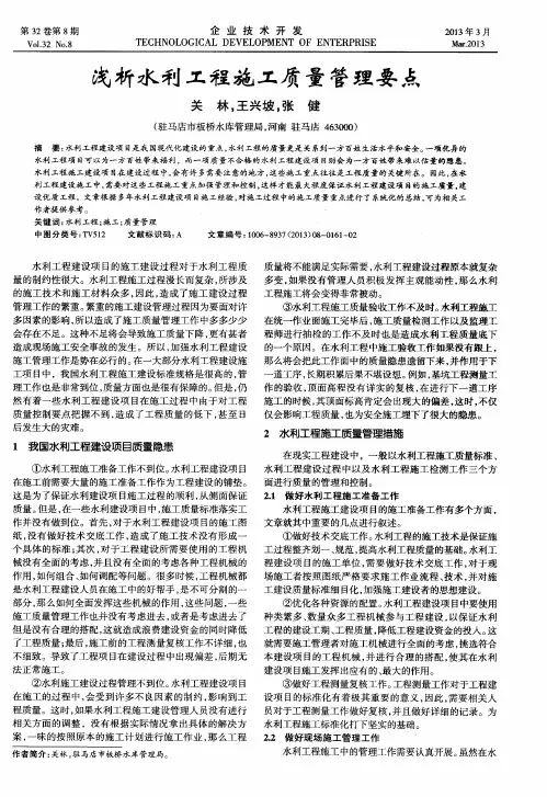 浅析水利工程施工质量管理要点