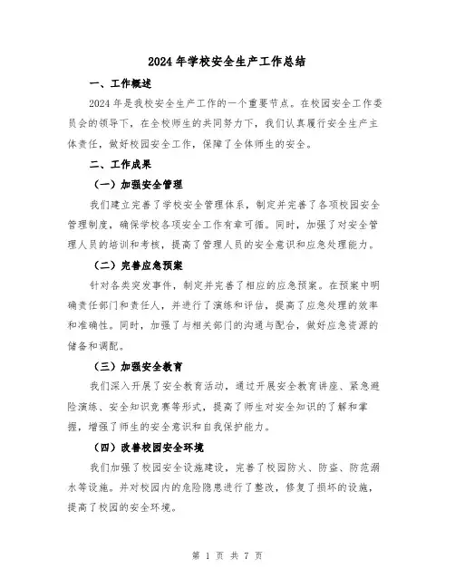 2024年学校安全生产工作总结(3篇)