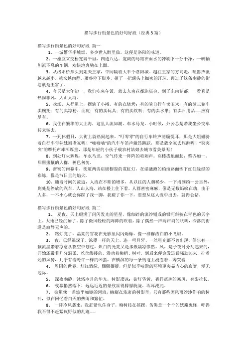 描写步行街景色的好句好段(经典3篇)