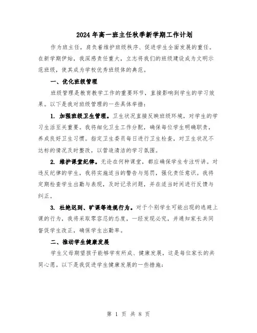 2024年高一班主任秋季新学期工作计划（4篇）