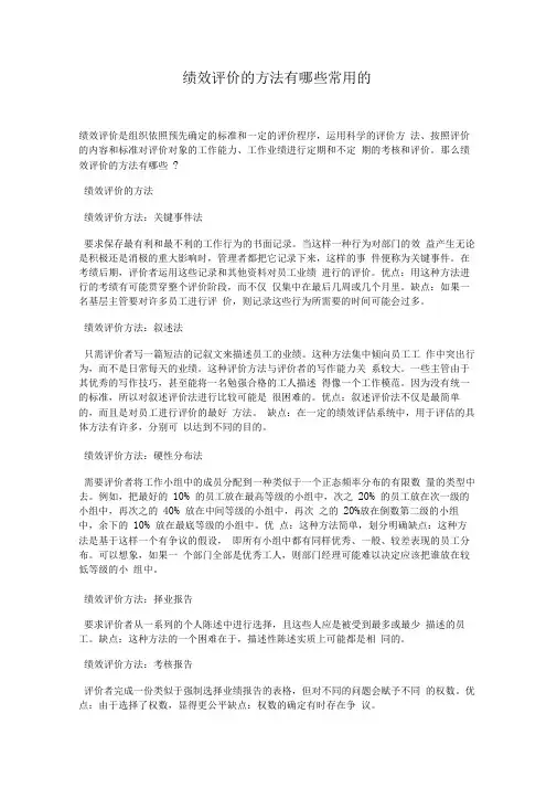 绩效评价的方法有哪些常用的
