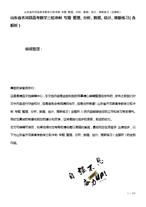 高考数学三轮冲刺专题整理、分析、数据、估计、推断练习(含解析)(2021年整理)