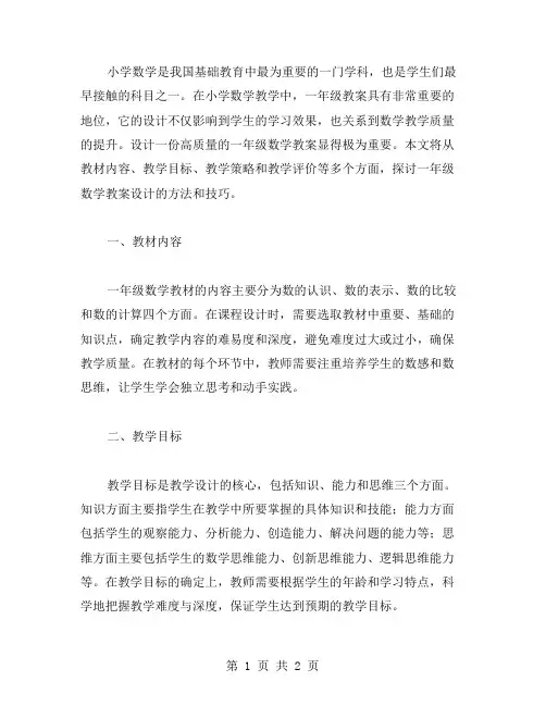 玩转小学数学一年级教案设计