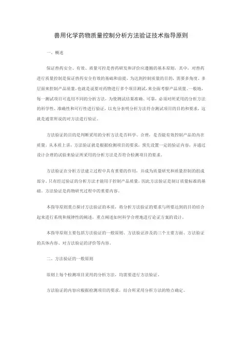 兽用化学药物质量控制分析方法验证技术指导原则