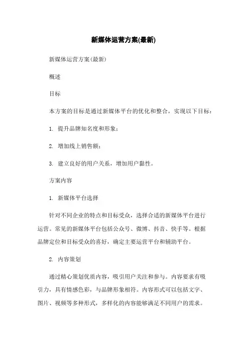 新媒体运营方案(最新)