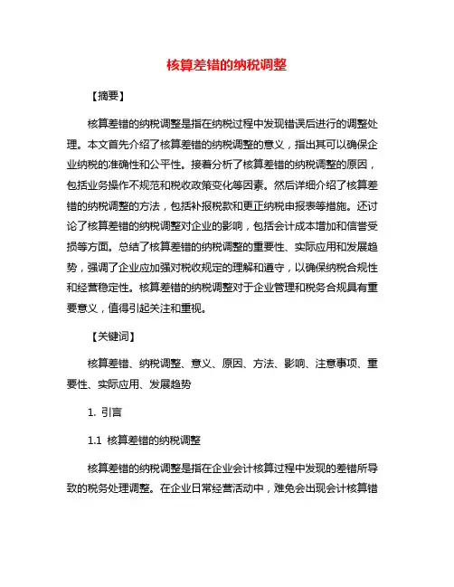 核算差错的纳税调整
