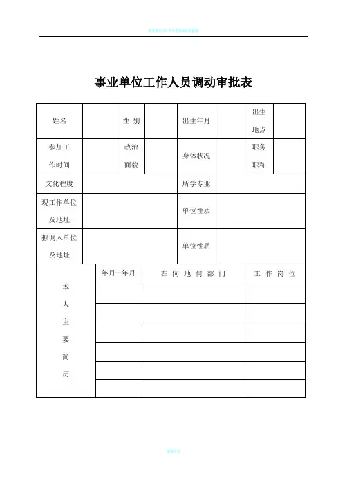 事业单位工作人员调动审批表(新)