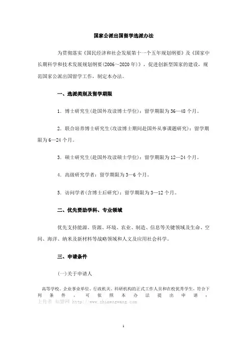 国家公派出国留学选派办法
