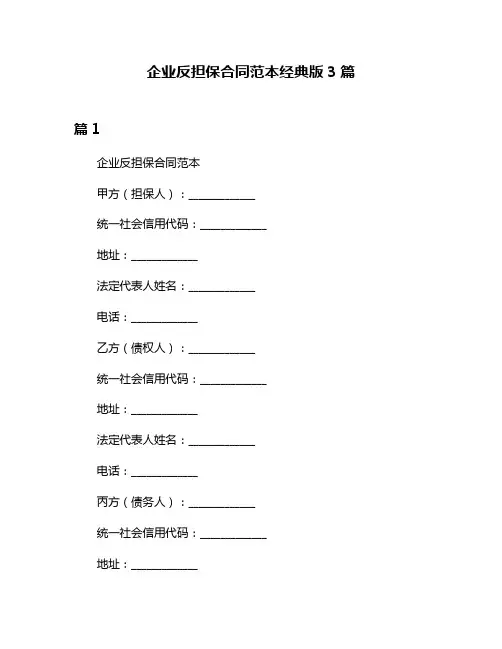 企业反担保合同范本经典版3篇
