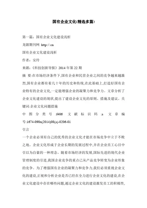国有企业文化(精选多篇)