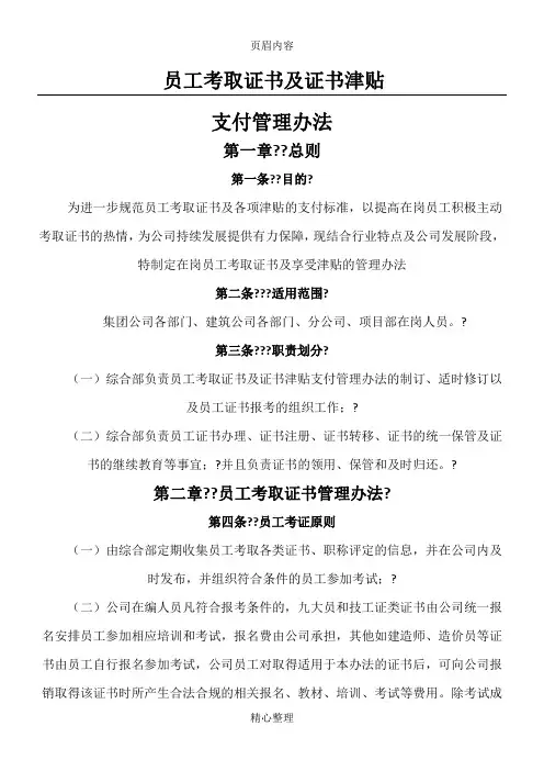 员工考取证书及证书津贴支付管理办法