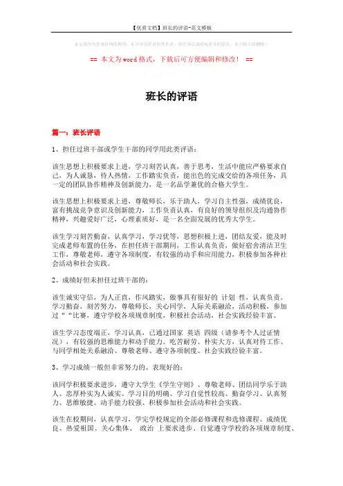 【优质文档】班长的评语-范文模板 (6页)