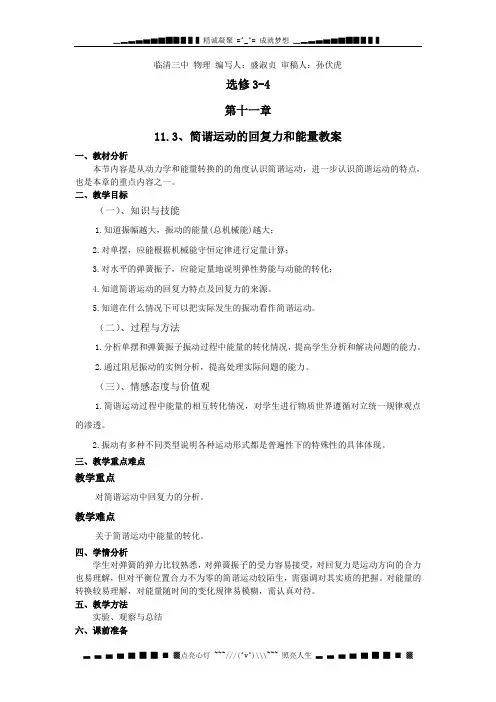 高二物理人教选修3-4  11.3简谐运动的回复力和能量教案