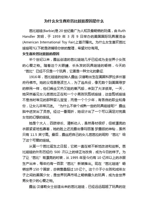 为什么女生喜欢芭比娃娃原因是什么