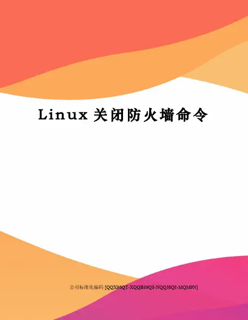 Linux关闭防火墙命令