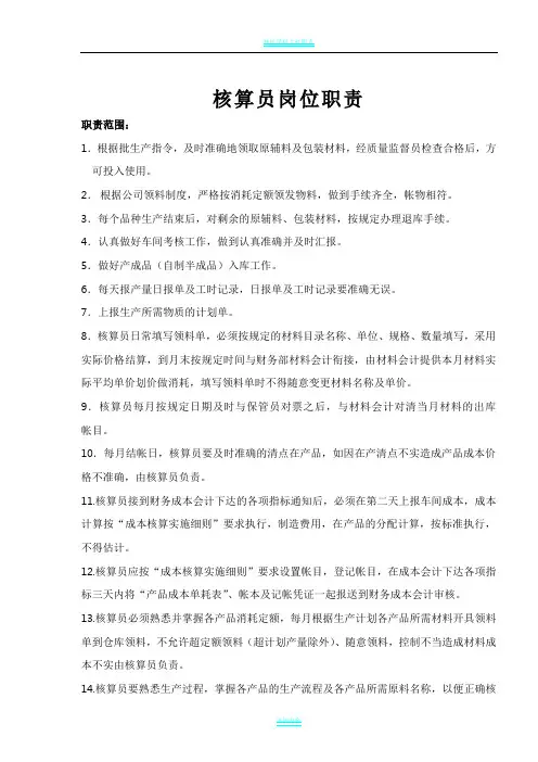 核算员岗位职责