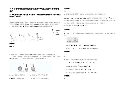 2020年浙江省绍兴市文理学院附属中学高三化学月考试卷含解析