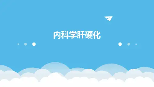 内科学肝硬化