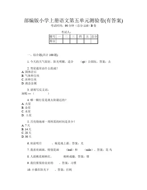部编版小学上册U卷语文第五单元测验卷(有答案)