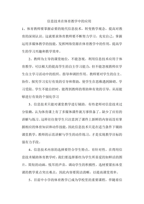 信息技术在体育教学中的应用