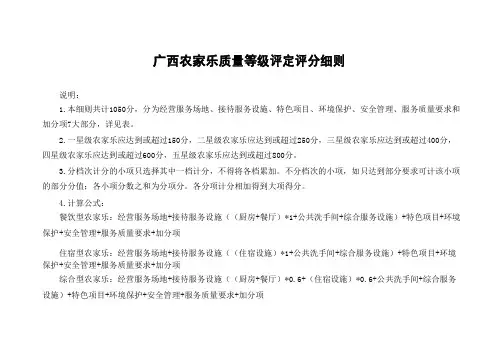 广西农家乐质量等级评定评分细则