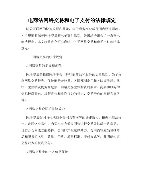 电商法网络交易和电子支付的法律规定