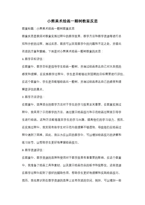 小熊美术绘画一颗树教案反思
