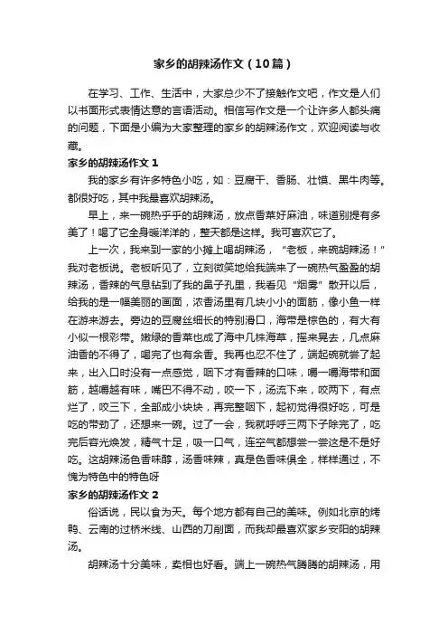 家乡的胡辣汤作文（10篇）